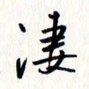 刘彰凄书法图片