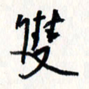 刘彰双书法图片