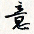 刘彰意书法图片