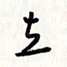 刘彰立书法图片