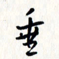 刘彰垂书法图片