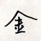 刘彰金书法图片