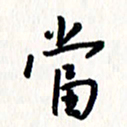 刘彰当书法图片