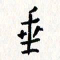 刘彰垂书法图片