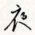 刘彰夜书法图片