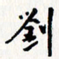 刘彰刘书法图片