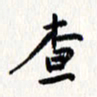 刘彰查书法图片