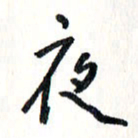 刘彰夜书法图片