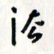 刘彰法书法图片