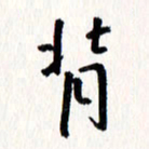 刘彰背书法图片
