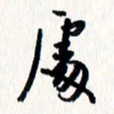 刘彰处书法图片