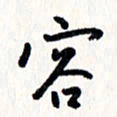 刘彰容书法图片
