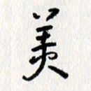 刘彰美书法图片