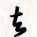 刘彰去书法图片