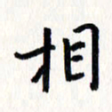 刘彰相书法图片