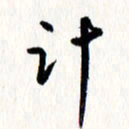 刘彰计书法图片