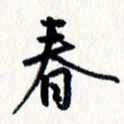 刘彰春书法图片