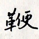 刘彰鞭书法图片