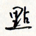 刘彰点书法图片