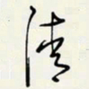 余立鹏清书法图片
