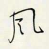 余立鹏风书法图片