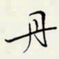 余立鹏丹书法图片