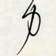 余立鹏力书法图片