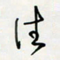 余立鹏往书法图片