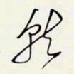 余立鹏就书法图片