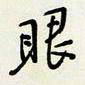 余立鹏眼书法图片
