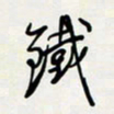 余立鹏铁书法图片