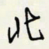 余立鹏北书法图片