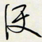 余立鹏便书法图片