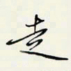 余立鹏走书法图片
