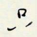 余立鹏只书法图片