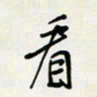 余立鹏看书法图片