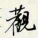 余立鹏观书法图片