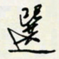 余立鹏选书法图片