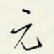 余立鹏元书法图片