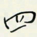 余立鹏四书法图片