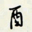 余立鹏酉书法图片
