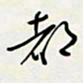 余立鹏都书法图片