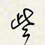 余立鹏些书法图片