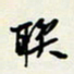 余立鹏联书法图片