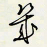 余立鹏几书法图片