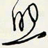 余立鹏照书法图片