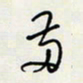 余立鹏两书法图片