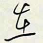 余立鹏在书法图片
