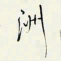 余立鹏州书法图片