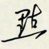 余立鹏点书法图片